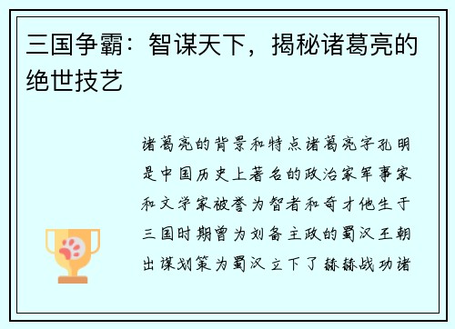 三国争霸：智谋天下，揭秘诸葛亮的绝世技艺