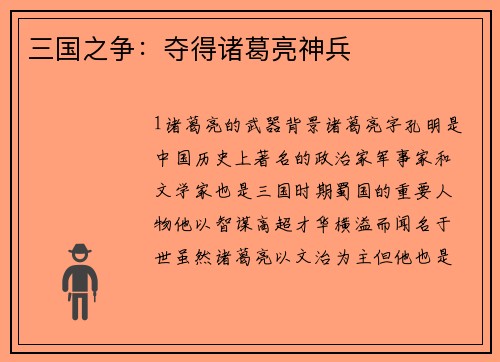 三国之争：夺得诸葛亮神兵