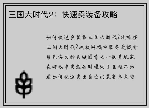 三国大时代2：快速卖装备攻略