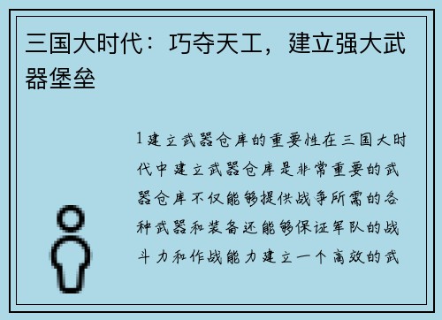 三国大时代：巧夺天工，建立强大武器堡垒