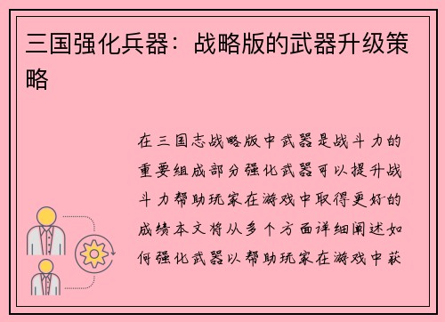 三国强化兵器：战略版的武器升级策略
