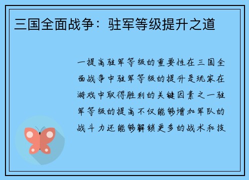 三国全面战争：驻军等级提升之道