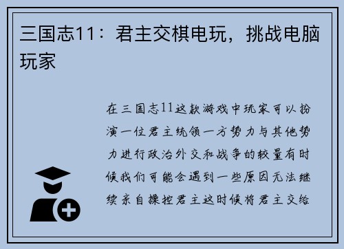 三国志11：君主交棋电玩，挑战电脑玩家