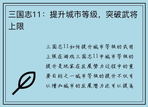 三国志11：提升城市等级，突破武将上限