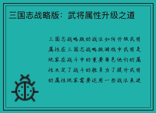 三国志战略版：武将属性升级之道