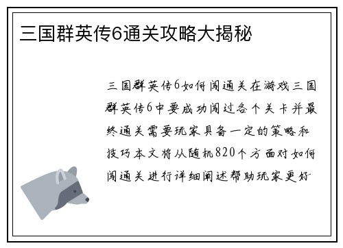 三国群英传6通关攻略大揭秘