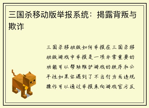 三国杀移动版举报系统：揭露背叛与欺诈