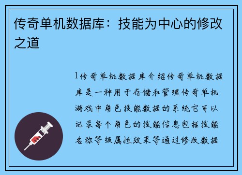传奇单机数据库：技能为中心的修改之道