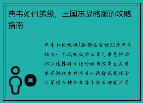 典韦如何练级，三国志战略版的攻略指南