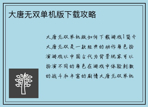 大唐无双单机版下载攻略