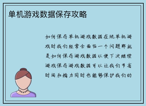 单机游戏数据保存攻略