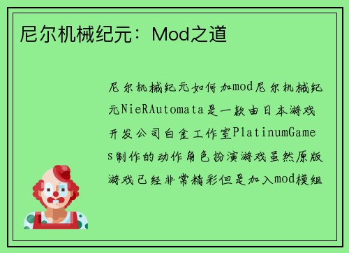 尼尔机械纪元：Mod之道