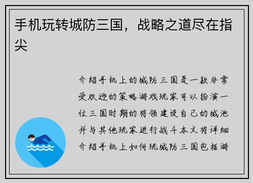 手机玩转城防三国，战略之道尽在指尖