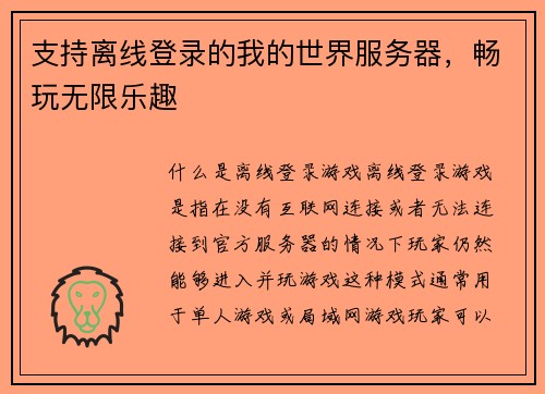 支持离线登录的我的世界服务器，畅玩无限乐趣