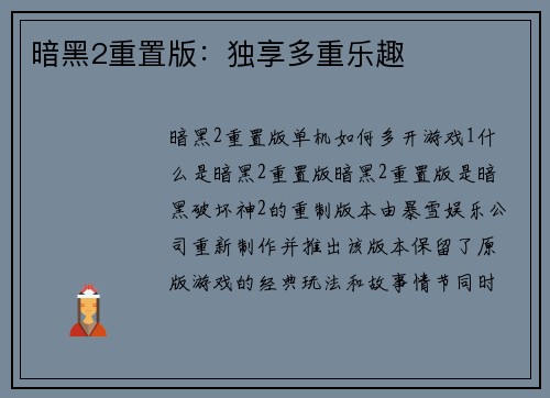 暗黑2重置版：独享多重乐趣