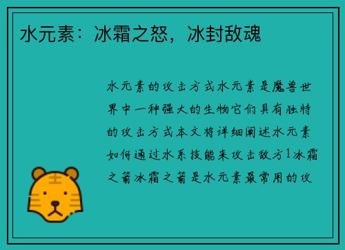 水元素：冰霜之怒，冰封敌魂