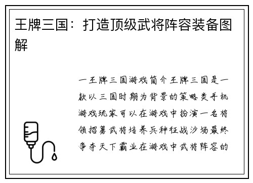 王牌三国：打造顶级武将阵容装备图解