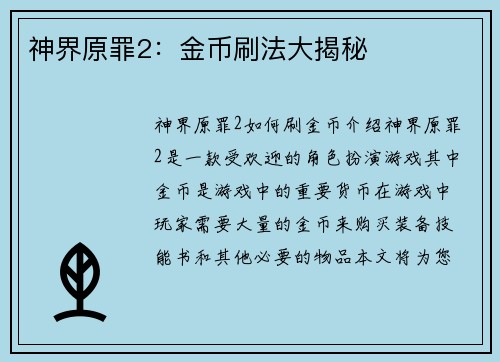 神界原罪2：金币刷法大揭秘