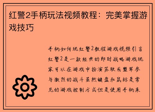 红警2手柄玩法视频教程：完美掌握游戏技巧