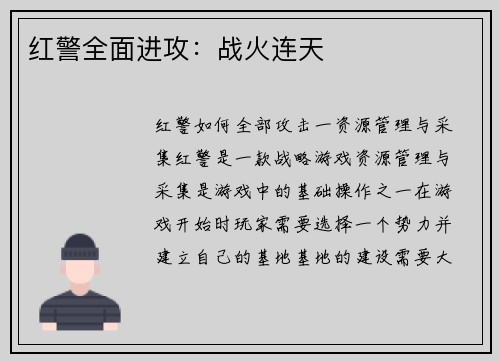 红警全面进攻：战火连天