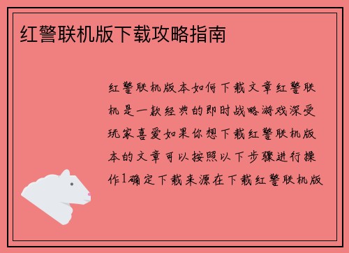红警联机版下载攻略指南