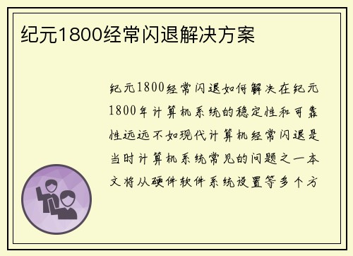 纪元1800经常闪退解决方案