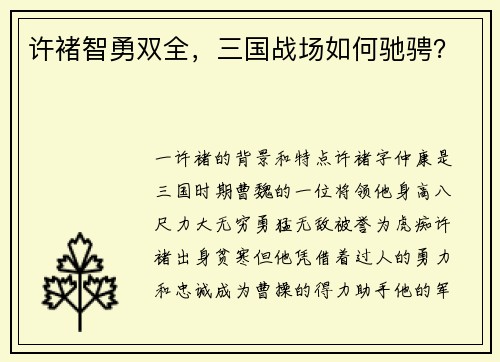 许褚智勇双全，三国战场如何驰骋？