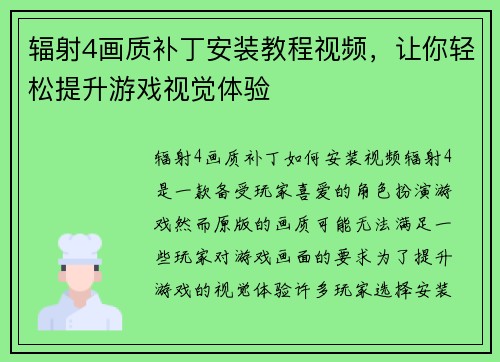辐射4画质补丁安装教程视频，让你轻松提升游戏视觉体验