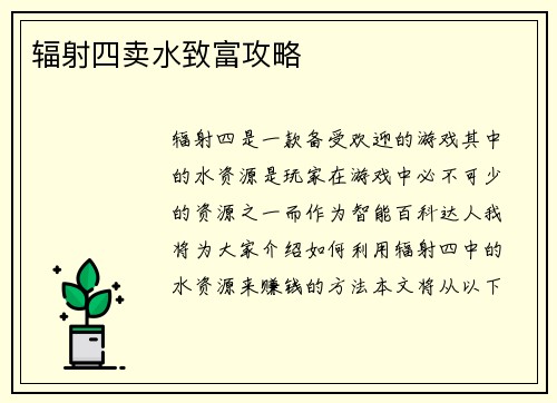辐射四卖水致富攻略