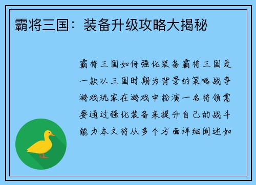 霸将三国：装备升级攻略大揭秘