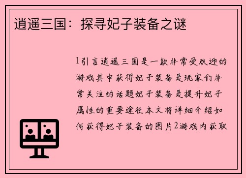 逍遥三国：探寻妃子装备之谜