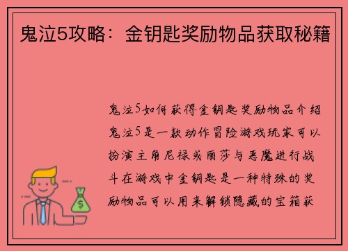 鬼泣5攻略：金钥匙奖励物品获取秘籍