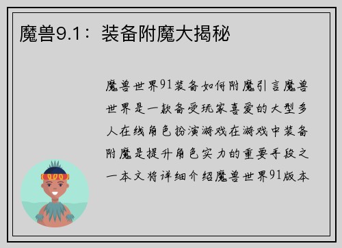 魔兽9.1：装备附魔大揭秘