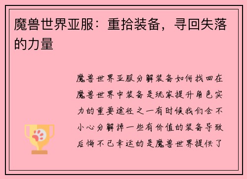 魔兽世界亚服：重拾装备，寻回失落的力量