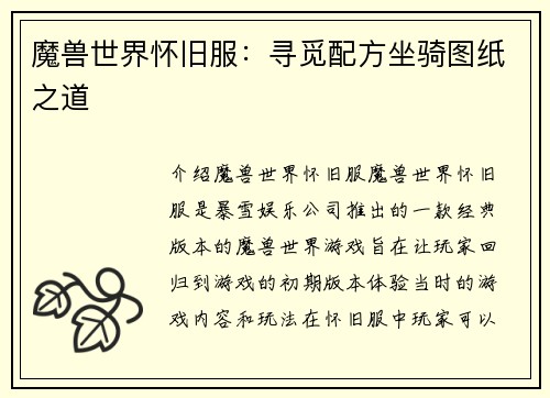 魔兽世界怀旧服：寻觅配方坐骑图纸之道