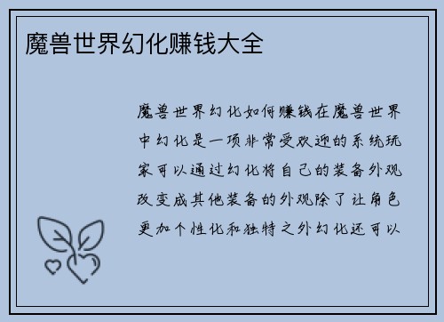 魔兽世界幻化赚钱大全