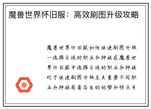 魔兽世界怀旧服：高效刷图升级攻略