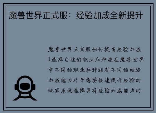 魔兽世界正式服：经验加成全新提升