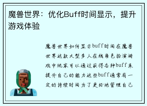 魔兽世界：优化Buff时间显示，提升游戏体验