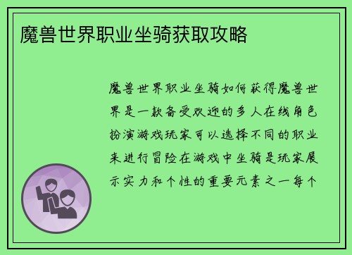 魔兽世界职业坐骑获取攻略