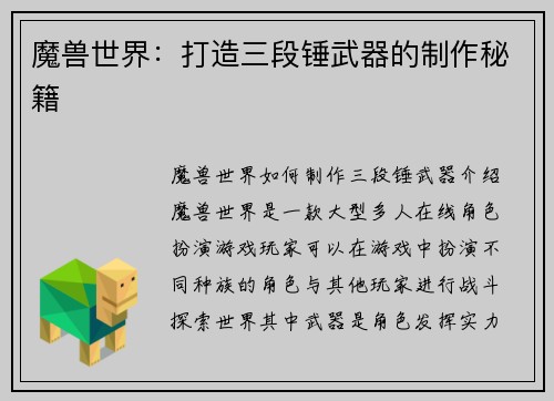 魔兽世界：打造三段锤武器的制作秘籍