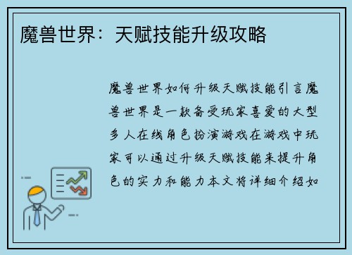 魔兽世界：天赋技能升级攻略