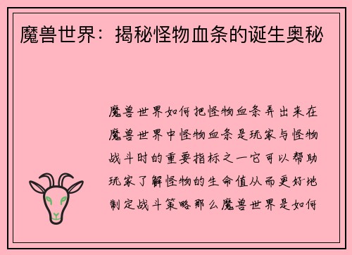 魔兽世界：揭秘怪物血条的诞生奥秘