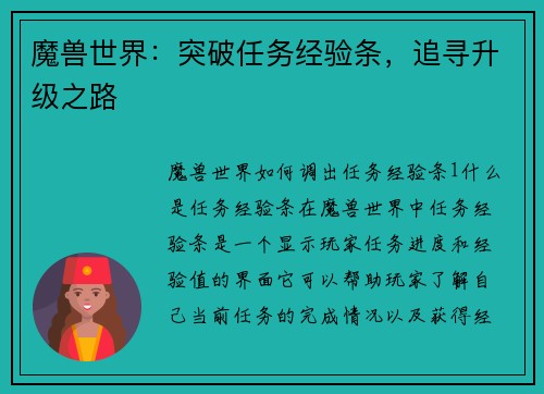 魔兽世界：突破任务经验条，追寻升级之路