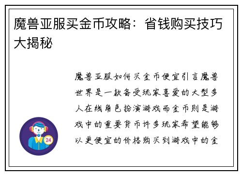 魔兽亚服买金币攻略：省钱购买技巧大揭秘