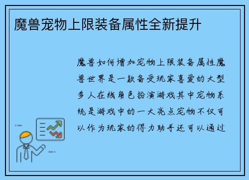 魔兽宠物上限装备属性全新提升