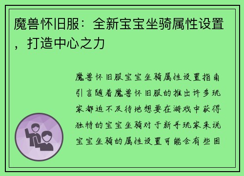魔兽怀旧服：全新宝宝坐骑属性设置，打造中心之力