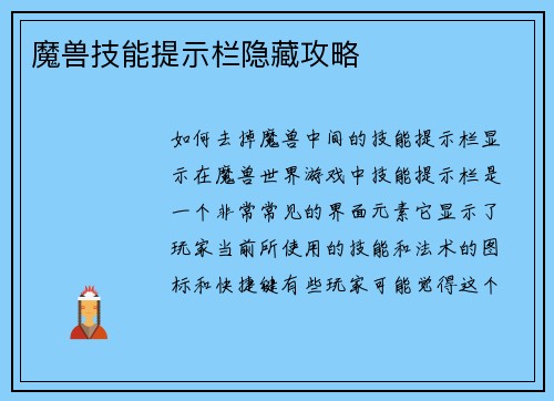 魔兽技能提示栏隐藏攻略