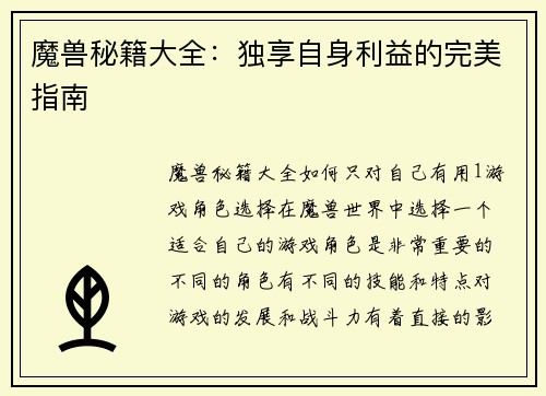 魔兽秘籍大全：独享自身利益的完美指南