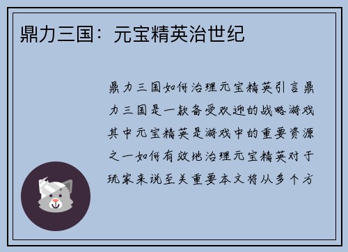 鼎力三国：元宝精英治世纪